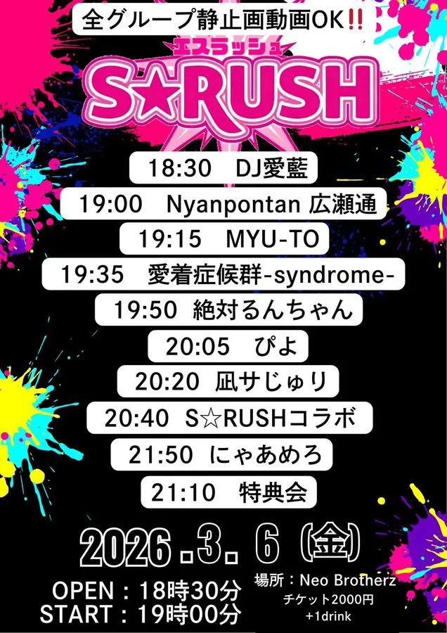 S☆RUSH エスラッシュ フライヤー
