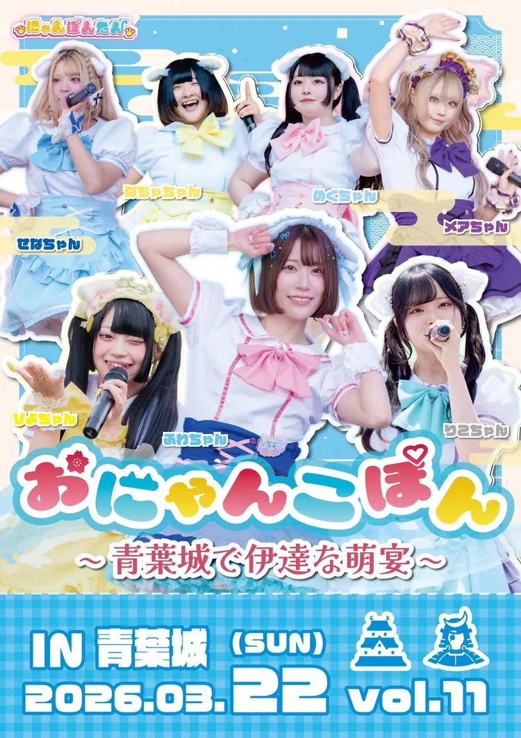 おにゃんこぽん vol.11 フライヤー