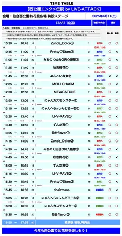 西公園エンタメ伝説 4/11 タイムテーブル