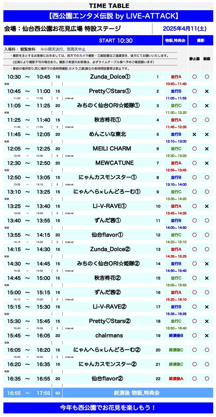 西公園エンタメ伝説 4/11 タイムテーブル