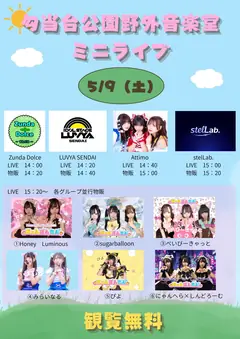 勾当台公園野外音楽堂 ミニライブ フライヤー