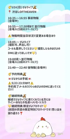 ぴよライブ 渋谷LOFTHEAVEN 詳細