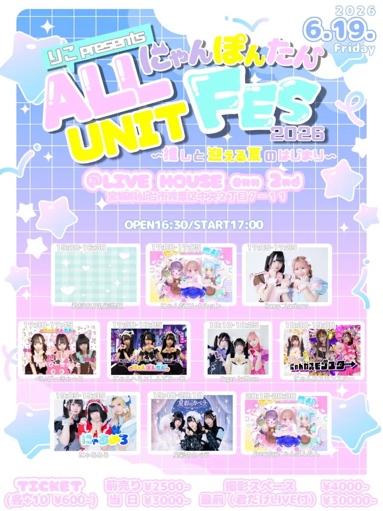 ALL にゃんぽんたん UNIT FES 2026 フライヤー