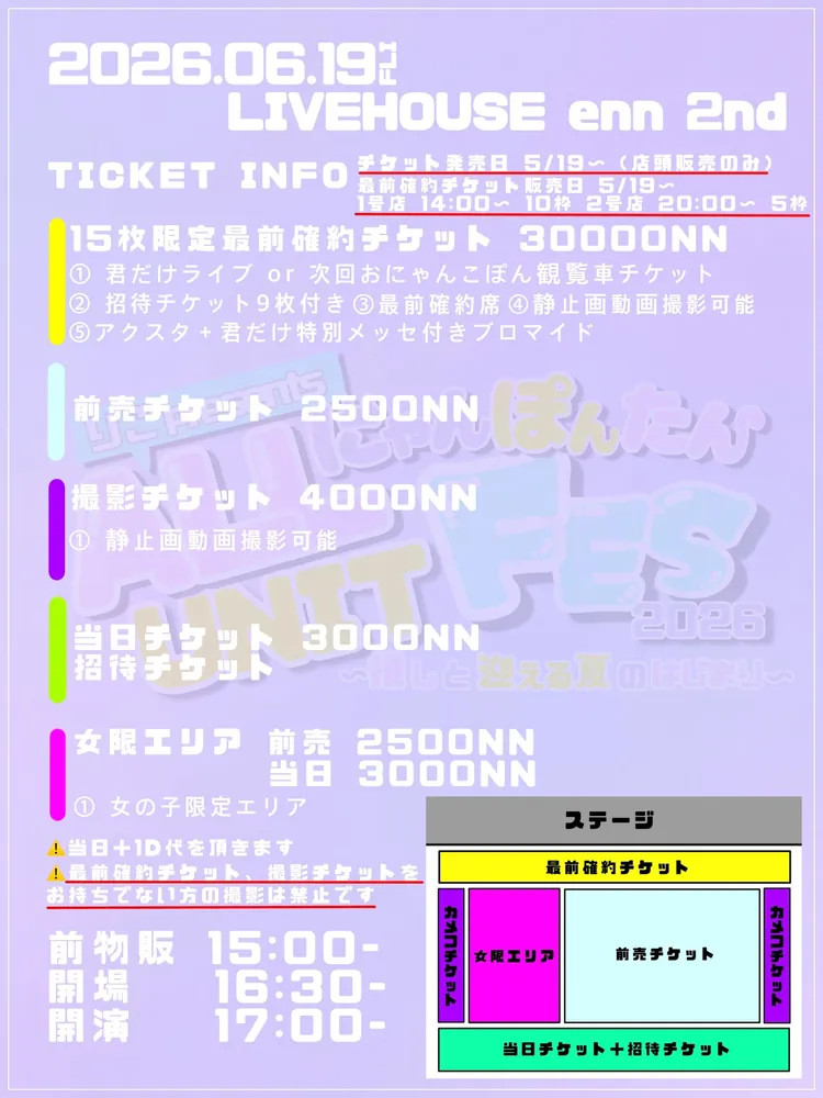 ALL にゃんぽんたん UNIT FES 2026 チケット情報