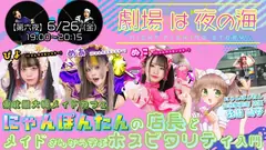 劇場は夜の海 第六夜 にゃんカスモンスター ゲスト出演