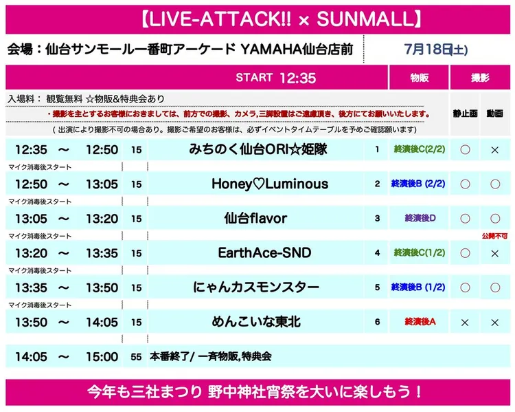野中神社宵祭 LIVE-ATTACK!! × SUNMALL タイムテーブル