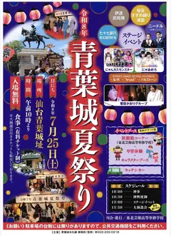 令和8年 青葉城夏祭り フライヤー