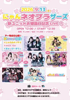 にゃんネオブラザーズ 新ユニットお披露目記念LIVE フライヤー
