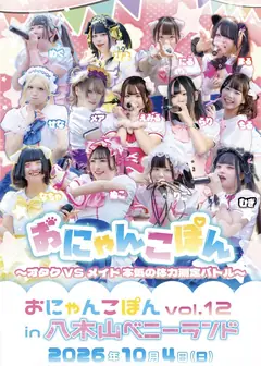 おにゃんこぽん vol.12 in 八木山ベニーランド フライヤー
