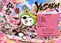 みちのくYOSAKOI にゃんぽんたん参戦 フライヤー