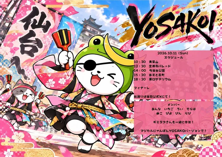 みちのくYOSAKOI にゃんぽんたん参戦 フライヤー
