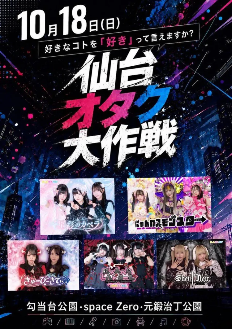 仙台オタク大作戦 フライヤー
