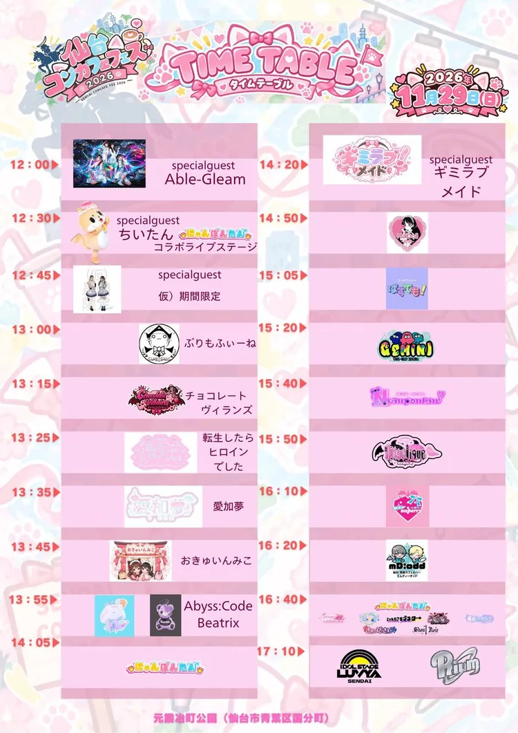 仙台コンカフェフェス2026 タイムテーブル