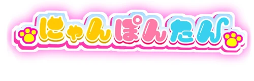 メイドカフェ にゃんぽんたん